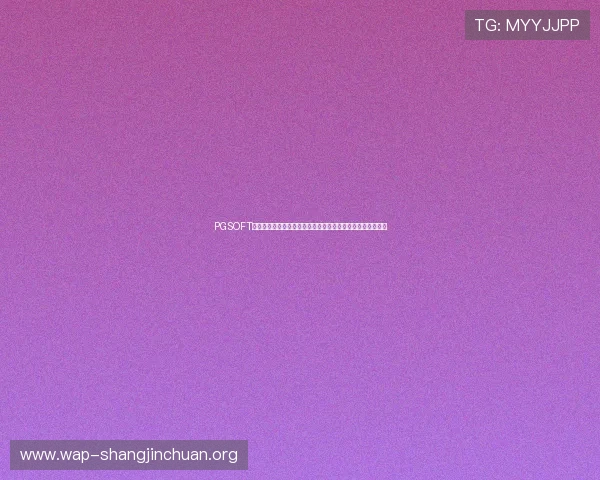 PGSOFT游戏电游官网开启多平台同步运营，助力品牌国际化战略实施