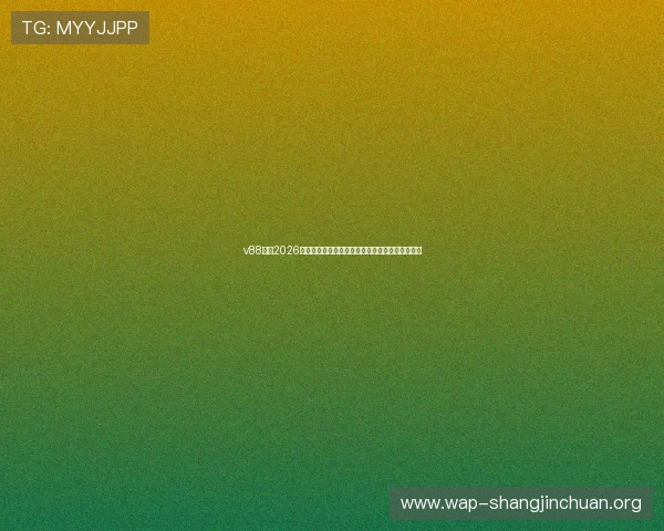 v88体育2026世界杯精彩进球集锦与比赛亮点回顾全场精彩瞬间