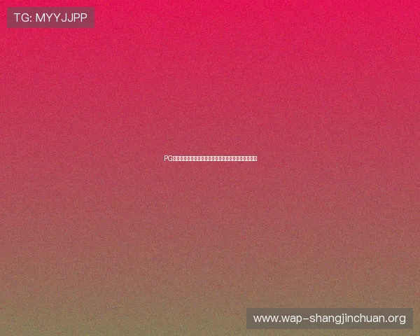 PG在网赌中的含义及其对世界杯竞猜活动的潜在风险解析