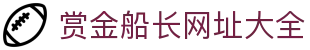 赏金船长网址大全 - (中国)益阳赏金船长网址大全科技有限责任公司欢迎您